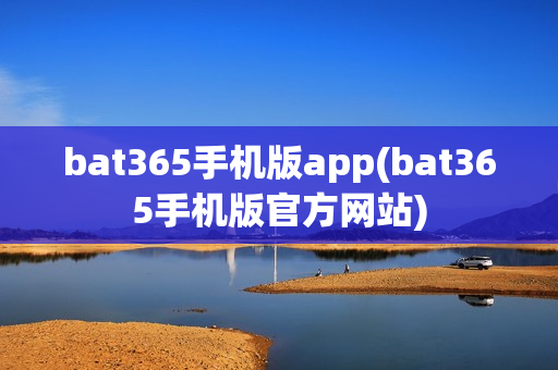 bat365手机版app(bat365手机版官方网站)