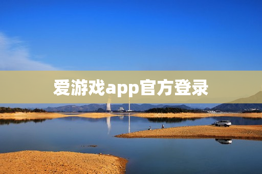 爱游戏app官方登录