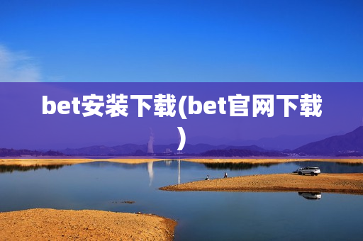 bet安装下载(bet官网下载)