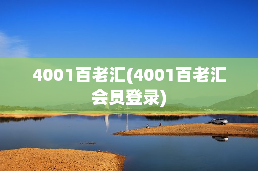 4001百老汇(4001百老汇会员登录)