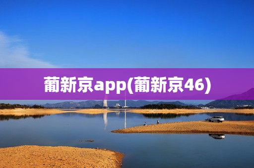 葡新京app(葡新京46)