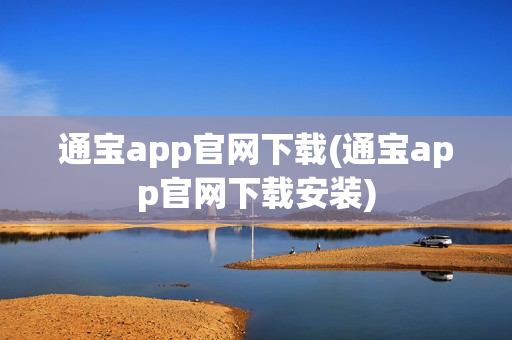 通宝app官网下载(通宝app官网下载安装)