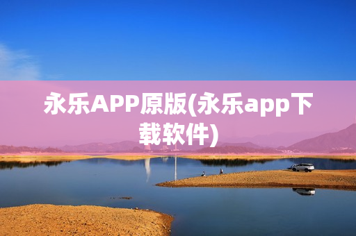 永乐APP原版(永乐app下载软件)