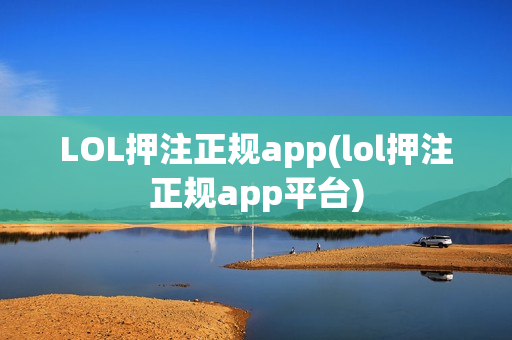 LOL押注正规app(lol押注正规app平台)