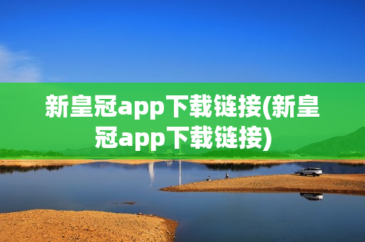 新皇冠app下载链接(新皇冠app下载链接)