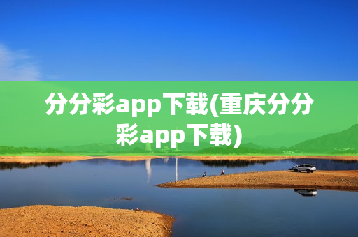 分分彩app下载(重庆分分彩app下载)