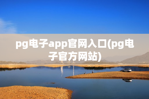 pg电子app官网入口(pg电子官方网站)