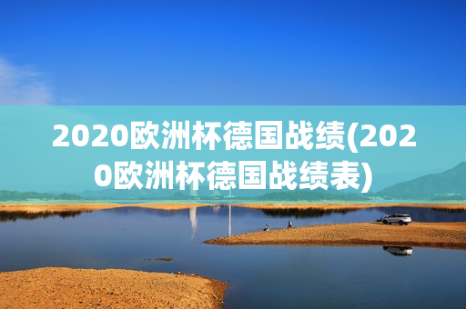 2020欧洲杯德国战绩(2020欧洲杯德国战绩表)