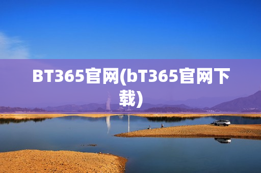 BT365官网(bT365官网下载)