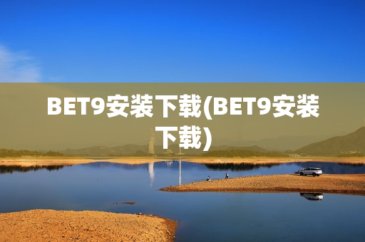 BET9安装下载(BET9安装下载)