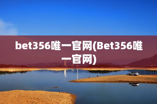 bet356唯一官网(Bet356唯一官网)