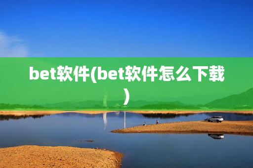 bet软件(bet软件怎么下载)