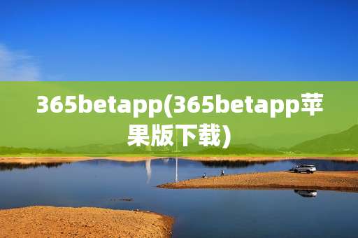 365betapp(365betapp苹果版下载)