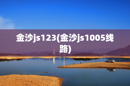 金沙js123(金沙js1005线路)