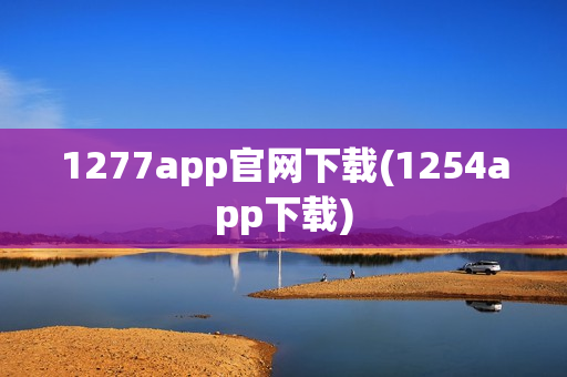 1277app官网下载(1254app下载)