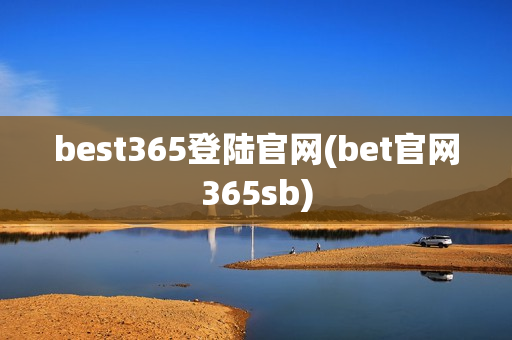 best365登陆官网(bet官网365sb)