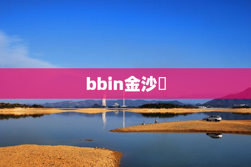 bbin金沙會