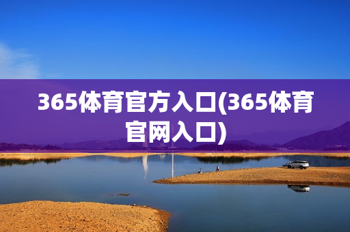 365体育官方入口(365体育官网入口)