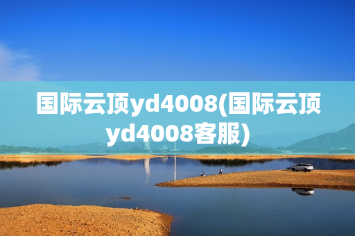 国际云顶yd4008(国际云顶yd4008客服)