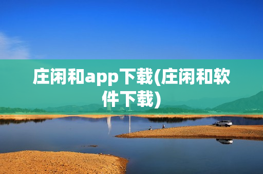 庄闲和app下载(庄闲和软件下载)