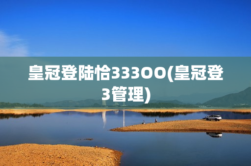 皇冠登陆恰333OO(皇冠登3管理)