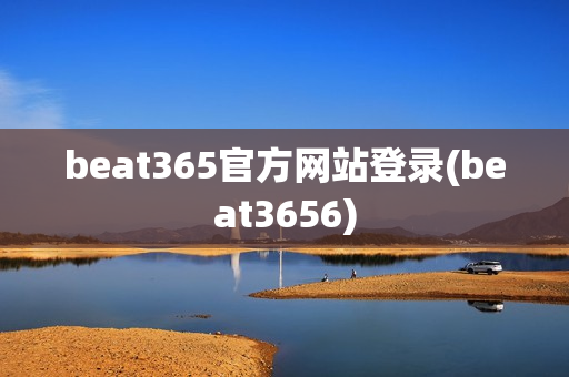 beat365官方网站登录(beat3656)