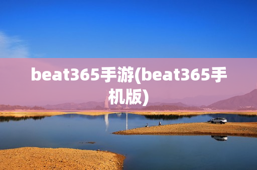 beat365手游(beat365手机版)