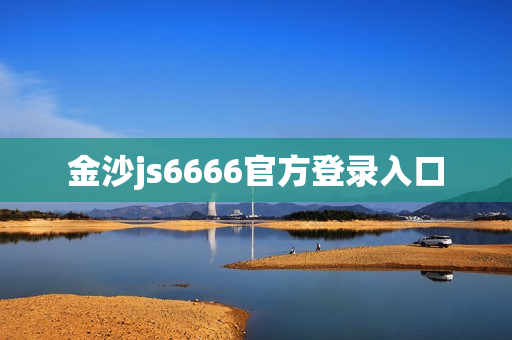 金沙js6666官方登录入口