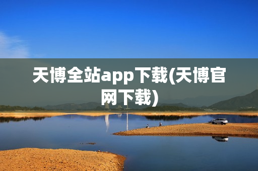 天博全站app下载(天博官网下载)