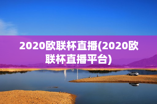 2020欧联杯直播(2020欧联杯直播平台)