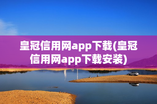 皇冠信用网app下载(皇冠信用网app下载安装)