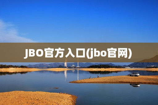 JBO官方入口(jbo官网)