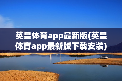 英皇体育app最新版(英皇体育app最新版下载安装)