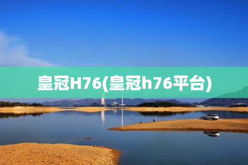 皇冠H76(皇冠h76平台)