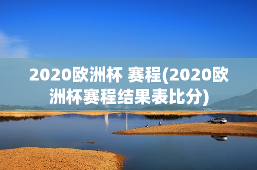 2020欧洲杯 赛程(2020欧洲杯赛程结果表比分)