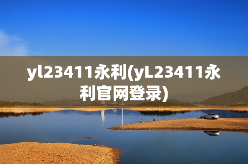 yl23411永利(yL23411永利官网登录)