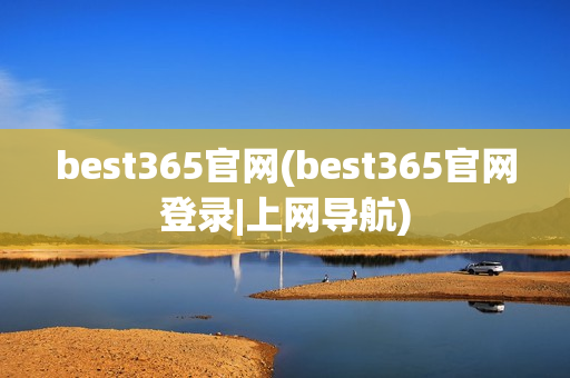 best365官网(best365官网登录|上网导航)