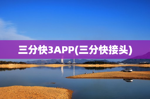 三分快3APP(三分快接头)