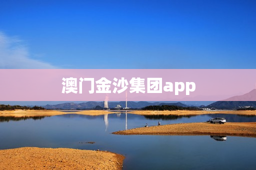 澳门金沙集团app