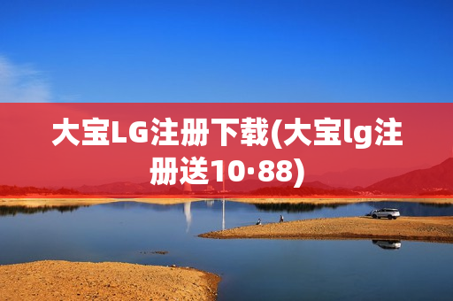 大宝LG注册下载(大宝lg注册送10·88)