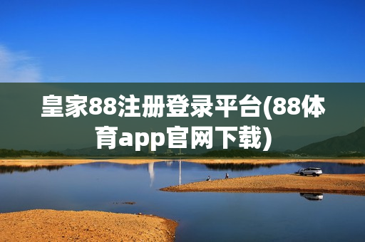 皇家88注册登录平台(88体育app官网下载)