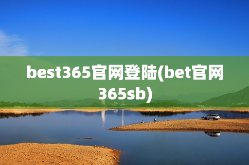 best365官网登陆(bet官网365sb)