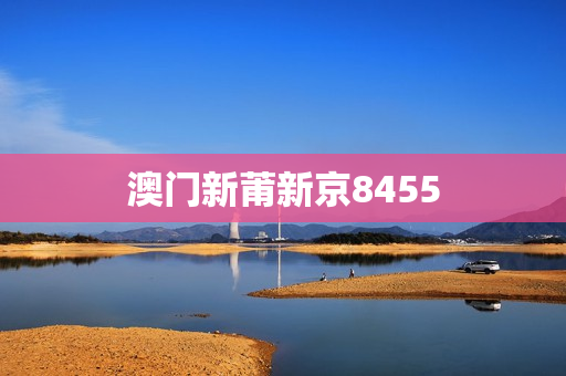 澳门新莆新京8455