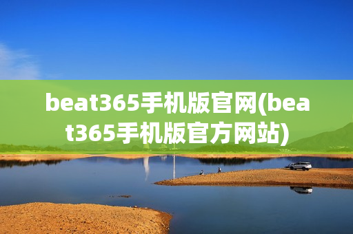 beat365手机版官网(beat365手机版官方网站)