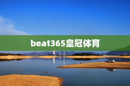 beat365皇冠体育