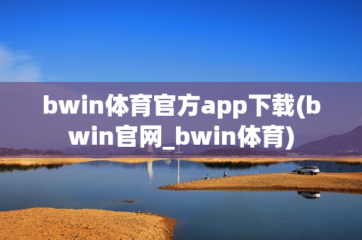 bwin体育官方app下载(bwin官网_bwin体育)