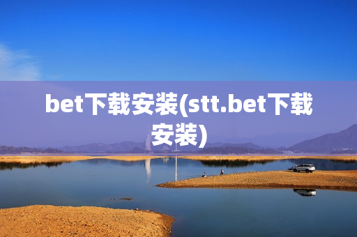 bet下载安装(stt.bet下载安装)