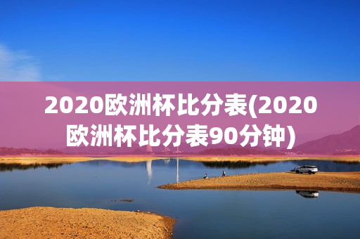 2020欧洲杯比分表(2020欧洲杯比分表90分钟)