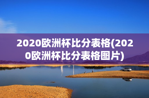 2020欧洲杯比分表格(2020欧洲杯比分表格图片)