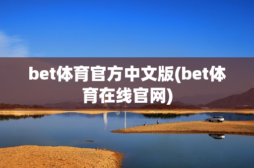 bet体育官方中文版(bet体育在线官网)